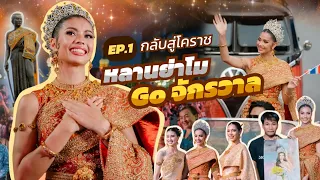 EP.1 คนโคราชร่วมส่งแอนโทเนียไปจักรวาล |  แอนโทเนีย โพซิ้ว Miss Universe Thailand 2023