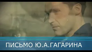 Юрий Гагарин "Прощальное письмо" . Сцена из фильма "12 апреля 1961 года. 24 часа" Актер А.Свиридов