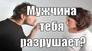 10 признаков того, что мужчина разрушает женщину. Мужчина уничтожает мое я. Сатья дас. Минск