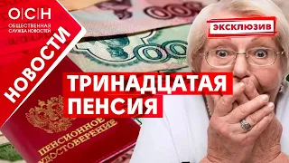 Тринадцатая пенсия