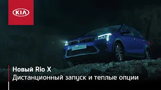 Теплые опции в Kia Rio X