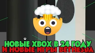 Новые Xbox в 2024 году и новые игры Bethesda!