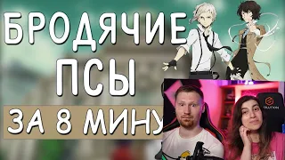 Реакция на Великий из бродячих псов ft. АНИМЕЙТ, Rain, Hikiray за 8 минут