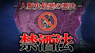 【雑学】なぜ禁酒法は人類史最悪の法律と言われるのか【ゆっくり解説】