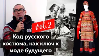 Код русского костюма как ключ к моде будущего. Лекция. Часть 2