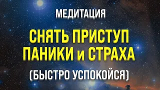 МЕДИТАЦИЯ ОТ ПАНИЧЕСКИХ АТАК 🧿 БЫСТРО СНЯТЬ ПРИСТУП ПАНИКИ И СТРАХА (РАЗГОВОРНАЯ МЕДИТАЦИЯ)