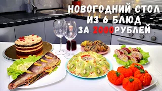 Бюджетный Новогодний Стол 2024 года🎄 из 6 блюд за 2000 р