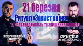 21 березня - Ритуал "Захист воїна" і "Справедливості та знищення ворогів"