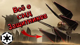 Всё о характеристиках СИД-Защитников. | Star Wars. | С. и Н. Канон