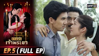 เพลงรักเจ้าพระยา | EP.5 (FULL EP) | 28 ก.ย. 63 | one31