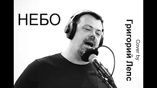 Небо | Виктор Щербаков | #кавер #Лепс Григорий | #cover #Leps