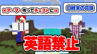 【マイクラ】英語を使ったら即アイテム全ロスの世界でサバイバル【マインクラフト】