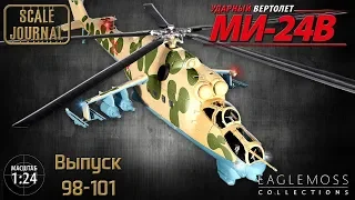 #26 Ударный вертолет Ми-24В Eaglemoss 1/24 (Выпуски 98-101)