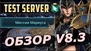 RAID: ФИНА - ЛЕГЕНДА ЕДИНСТВА ФРАКЦИЙ / МИССИИ НА МАРУИСА / МАРИУС И ЕГО А2 😳🐴 (ОБЗОР V8.3) ЗБТ