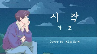 시작- 가호 (full ver.)│Cover by Kim So.M