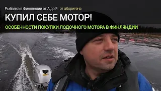 Покупка лодочного мотора в Финляндии - особенности и нюансы.  Какой мотор купил себе я?