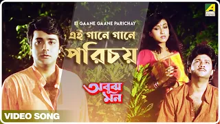 Ei Gaane Gaane Parichay | Abooz Mon | Bengali Movie song | Indranil Sen