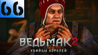 Ведьмак 2: Убийцы Королей Прохождение Часть 66 "Хорошая концовка за Вернона Роше 1/2"