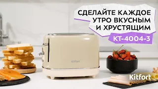 Тостер Kitfort КТ-4004