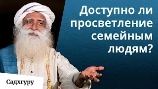 Кому легче достичь просветления: монаху или семейному человеку?