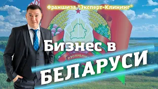 БИЗНЕС В БЕЛАРУСИ. Клининговый бизнес. Компания "Эксперт клининг"