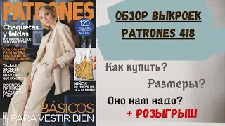 ОБЗОР ЖУРНАЛА PATRONES 418 | Готовые выкройки из журналов| Розыгрыш ткани!