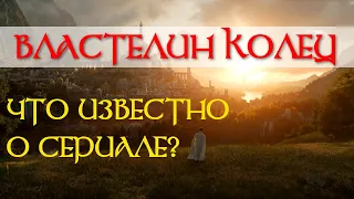 «Властелин колец»: что известно  о будущем сериале?