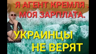 #украина #война УКРАИНЦЫ НЕ ВЕРЯТ. ПОЛУЧИЛ УГРОЗЫ. Я АГЕНТ КРЕМЛЯ. СКОЛЬКО МНЕ ПЛАТИТ МОСКВА.