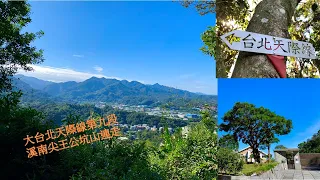 [三峽]大台北天際線第九段:溪南尖+王公坑山連走