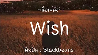 Wish - Blackbeans , รักแท้ , สลักจิต [ เนื้อเพลง ]