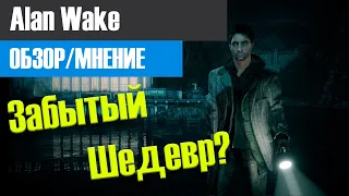 Alan Wake в 2021 году. [ОБЗОР/МНЕНИЕ]