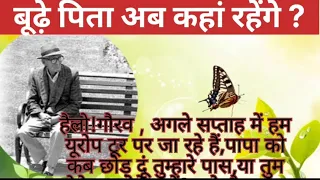 बूढ़े पिता अब कहां रहेंगे।शिक्षाप्रद हिंदी कहानी।Short story l Heart touching story l STMotivation l