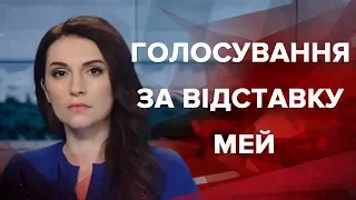 Випуск новин за 12:00: Голосування за відставку Мей