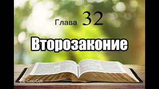 Библия, Второзаконие, глава 32