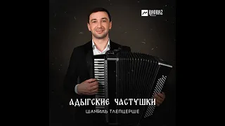 Адыгские частушки.                      Шамиль Тлепцерше.