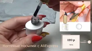 Ногтевые посылки с Алиэкспресс 💅 Распаковка посылок для маникюра. Гель лак дома