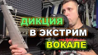 Экстрим вокал. Дикция в экстрим вокале. Пой правильно