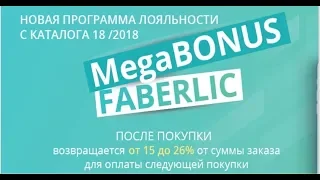 МегаБонус Фаберлик!!! КЭШБЭК!!! Скоро и в Беларуси!!!