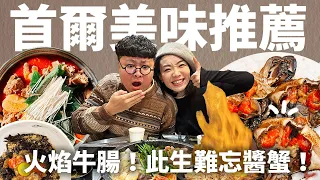 首爾美食！收進你的口袋名單！道地馬鈴薯排骨湯！此生難忘醬蟹！爆炸火焰牛腸！