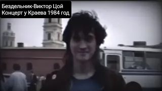 Бездельник-Виктор Цой аудио концерт у Краева 1984 год