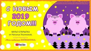 С новым 2019 годом!!! ❤ Мульт открытка от Натальи Ульяновой ❤  Год свиньи