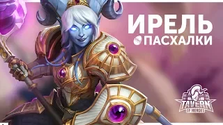 Пасхалки Heroes of the Storm - Ирель | Русская озвучка