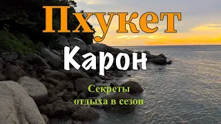 Пхукет 2024. Пляж Карон. Цены на жильё. Сезон на Пхукете. Секреты бюджетного отдыха. #таиланд