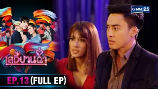 เลดี้บานฉ่ำ | Ep.13 (FULL EP) | 10 เม.ย. 67 | GMM25