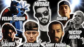 Реакция на MiyaGi, Andy Panda, Saluki, Пабло, Bato, Честер Небро, ATL, Matrang, Velial Squad, Элджей