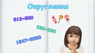 ОКРУГЛЕННЯ ЧИСЕЛ. Як округлити число? (Марина Безніщенко)