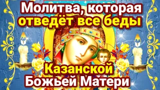 Молитва перед Казанской иконой Божией Матери - Заступница отведёт все беды и несчастья!