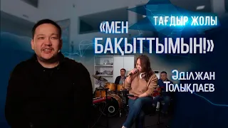 Танымал музыкант, мультиинструменталист, композитор  Әділжан Толықпаев | «Тағдыр жолы»