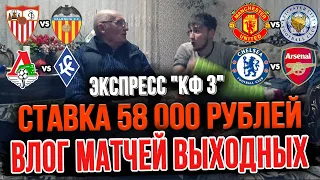 ВЛОГ МАТЧЕЙ ВЫХОДНЫХ! ЗАРЯДИЛ 58 000 РУБЛЕЙ НА МЮ-ЛЕСТЕР, ЧЕЛСИ-АРСЕНАЛ, ЛОКО-КС, и ЭКСПРЕСС"КФ 3"