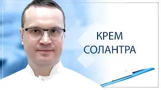 👉 Крем Солантра